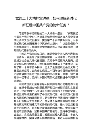 党的二十大精神宣讲稿：如何理解新时代新征程中国共产党的使命任务？（20221216）（盛会）