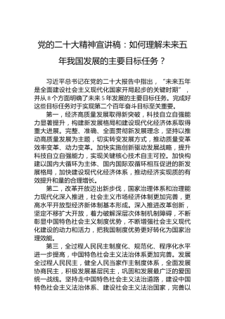 党的二十大精神宣讲稿：如何理解未来五年我国发展的主要目标任务？（20221221）（盛会）