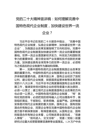 党的二十大精神宣讲稿：如何理解完善中国特色现代企业制度，加快建设世界一流企业？（20221226）（盛会）