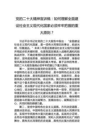 党的二十大精神宣讲稿：如何理解全面建设社会主义现代化国家必须牢牢把握的重大原则？（20221223）（盛会）