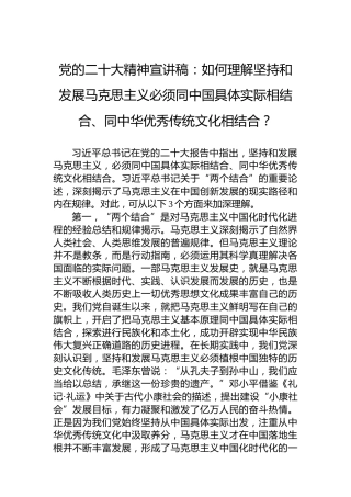 党的二十大精神宣讲稿：如何理解坚持和发展马克思主义必须同中国具体实际相结合、同中华优秀传统文化相结合？（20221214）（盛会）