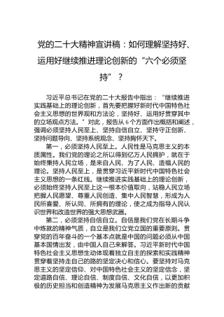 党的二十大精神宣讲稿：如何理解坚持好、运用好继续推进理论创新的“六个必须坚持”？（20221215）（盛会）