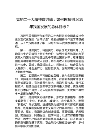 党的二十大精神宣讲稿：如何理解到2035年我国发展的总体目标？（20221220）（盛会）