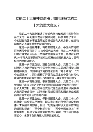 党的二十大精神宣讲稿：如何理解党的二十大的重大意义？（20221214）（盛会）