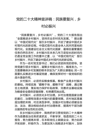 党的二十大精神宣讲稿：民族要复兴，乡村必振兴（20221220）（盛会）