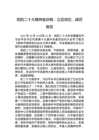 党的二十大精神宣讲稿：立足岗位，踔厉奋发（20221226）（盛会）