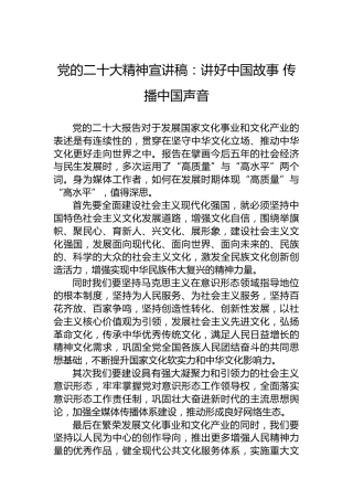 党的二十大精神宣讲稿：讲好中国故事传播中国声音（20221223）（盛会）