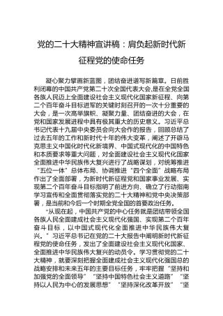 党的二十大精神宣讲稿：肩负起新时代新征程党的使命任务（20221211）（盛会）