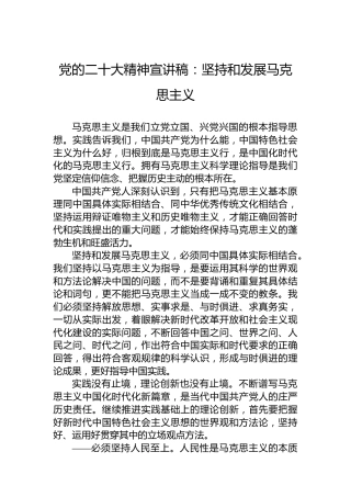 党的二十大精神宣讲稿：坚持和发展马克思主义（20221220）（盛会）