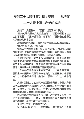 党的二十大精神宣讲稿：坚持——从党的二十大看中国共产党的成功（20221226）（盛会）