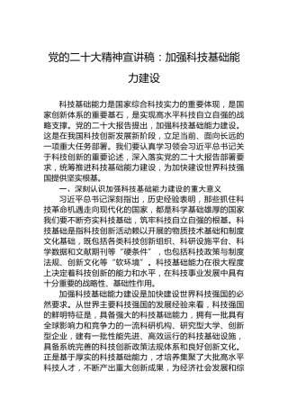 党的二十大精神宣讲稿：加强科技基础能力建设（20221222）（盛会）