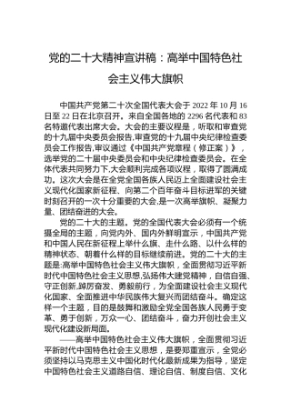 党的二十大精神宣讲稿：高举中国特色社会主义伟大旗帜（20221219）（盛会）