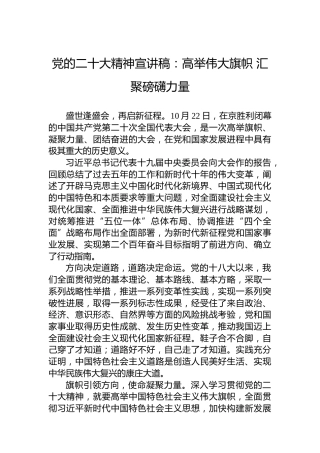 党的二十大精神宣讲稿：高举伟大旗帜汇聚磅礴力量（20221214）（盛会）