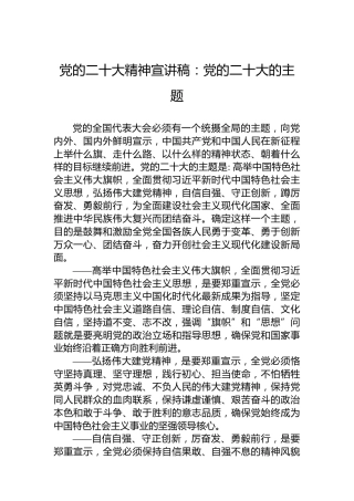 党的二十大精神宣讲稿：党的二十大的主题（20221128）（盛会）