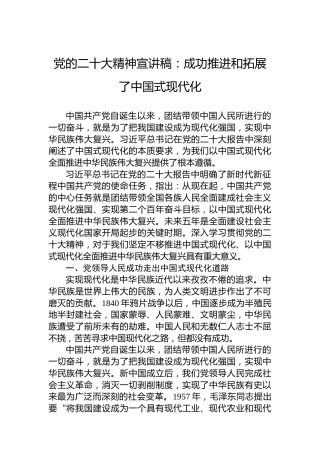 党的二十大精神宣讲稿：成功推进和拓展了中国式现代化（20221205）（盛会）