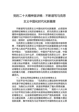 党的二十大精神宣讲稿：不断谱写马克思主义中国化时代化新篇章（20221203）（盛会）