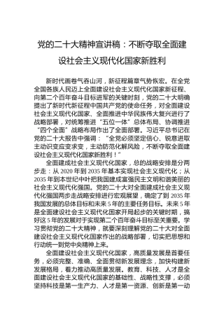 党的二十大精神宣讲稿：不断夺取全面建设社会主义现代化国家新胜利（20221208）（盛会）