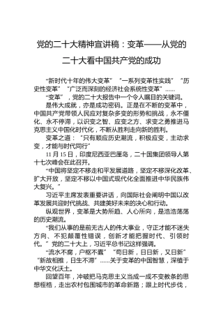 党的二十大精神宣讲稿：变革——从党的二十大看中国共产党的成功（20221227）（盛会）