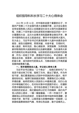 组织指导科科长学习二十大心得体会