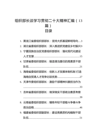 组织部长谈学习贯彻二十大精神汇编（13篇）（盛会）