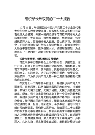 组织部长热议党的二十大报告
