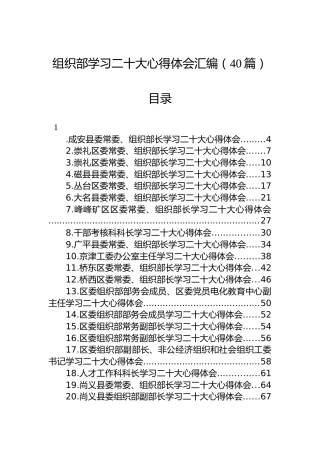 组织部学习二十大心得体会汇编（40篇）