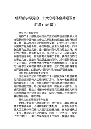 组织部学习党的二十大心得体会简短发言汇编（108篇）