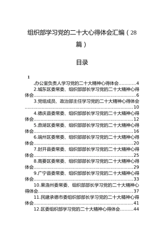 组织部学习党的二十大心得体会汇编（28篇）