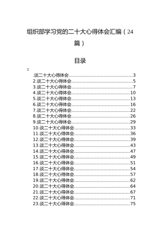组织部学习党的二十大心得体会汇编（24篇）