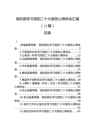 组织部学习党的二十大报告心得体会汇编（12篇）