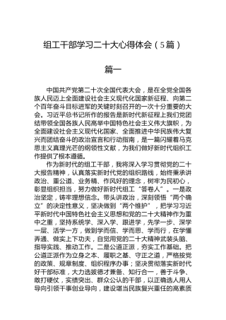 组工干部学习二十大心得体会（5篇）