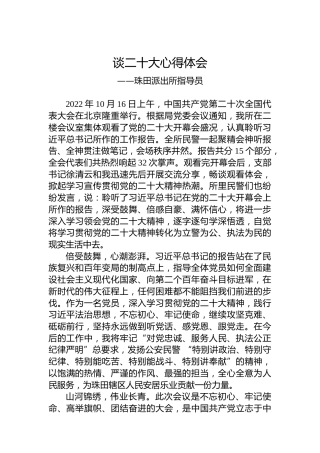 珠田派出所指导员谈二十大心得体会（20221018）