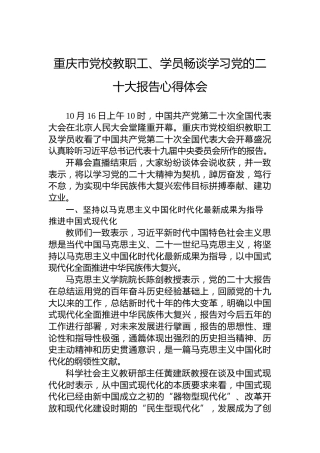 重庆市党校教职工、学员畅谈学习党的二十大报告心得体会（20221017）