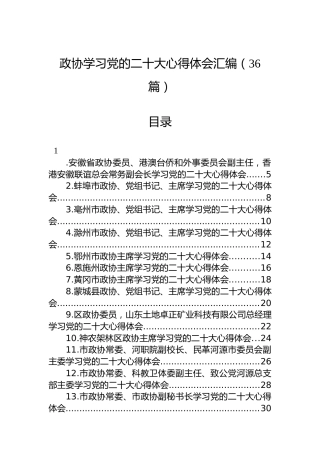 政协学习党的二十大心得体会汇编（36篇）