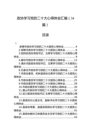 政协学习党的二十大心得体会汇编（34篇）