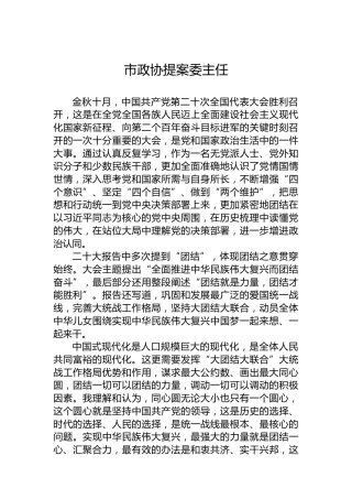政协系统学习二十大报告心得体会（2篇）