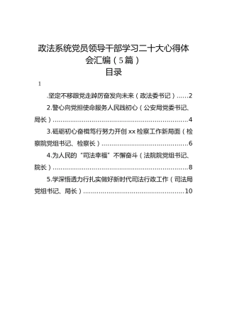 政法系统党员领导干部学习二十大心得体会汇编（5篇）