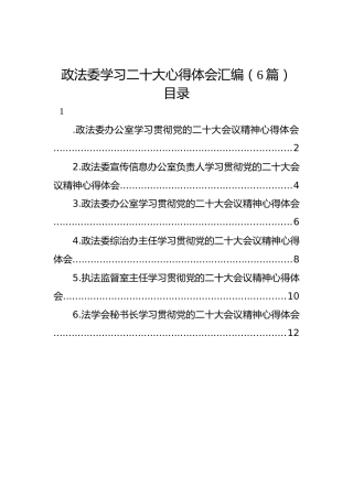政法委学习二十大心得体会汇编（6篇）