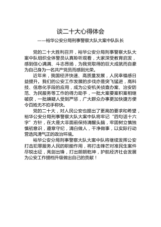 裕华公安分局刑事警察大队大案中队队长谈二十大心得体会（20221018）