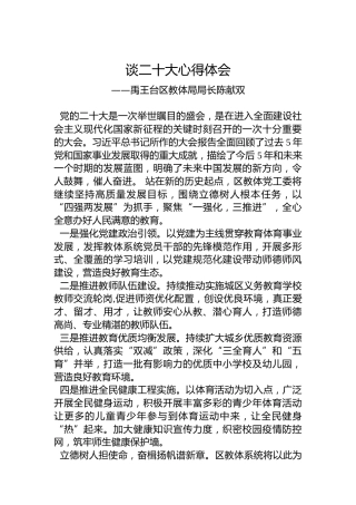 禹王台区教体局局长陈献双：谈二十大心得体会（20221016）