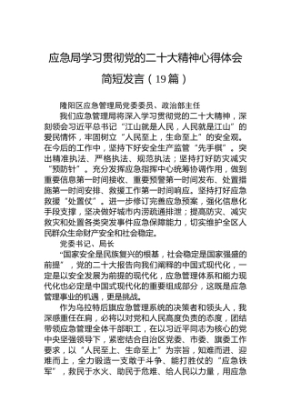 应急局学习贯彻党的二十大精神心得体会简短发言03（19篇）
