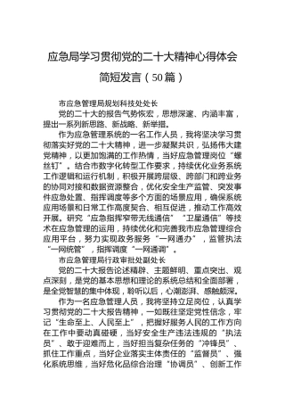 应急局学习贯彻党的二十大精神心得体会简短发言02（50篇）