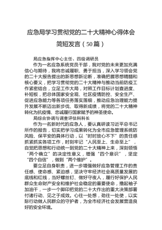 应急局学习贯彻党的二十大精神心得体会简短发言01（50篇）