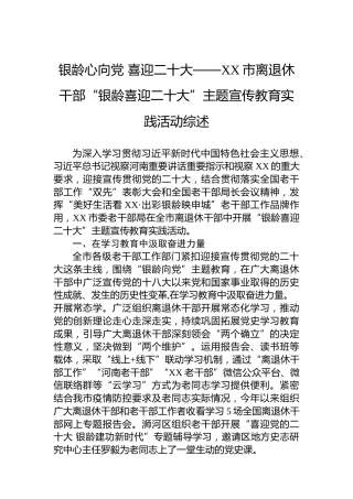 银龄心向党喜迎二十大——XX市离退休干部“银龄喜迎二十大”主题宣传教育实践活动综述（20221130）（盛会）