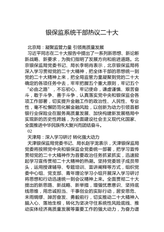 银保监系统干部热议二十大