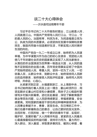 沂水县司法局青年干部谈二十大心得体会（20221021）