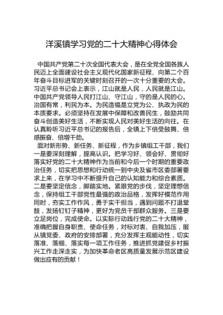 洋溪镇学习党的二十大精神心得体会（20221017）