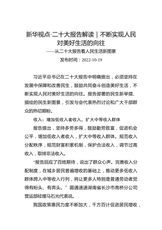 新华视点·二十大报告解读｜不断实现人民对美好生活的向往