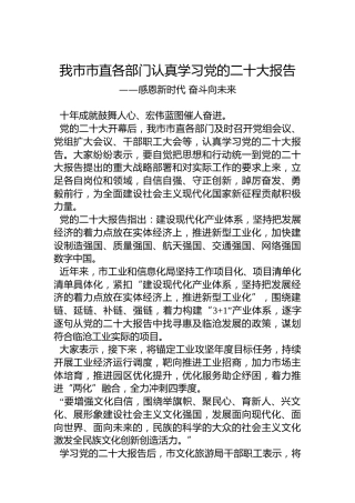 我市市直各部门认真学习党的二十大报告（20221021）