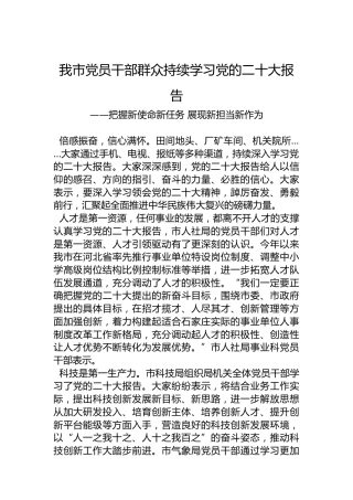 我市党员干部群众持续学习党的二十大报告（20221021）